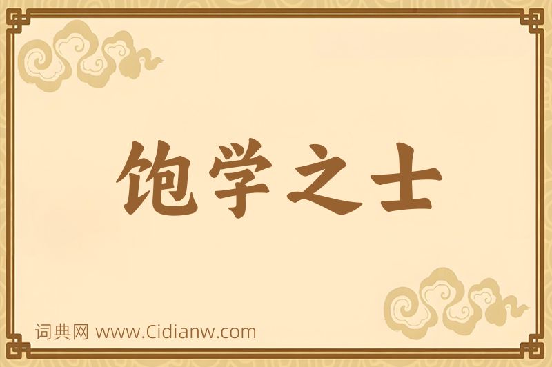 成语饱学之士图片