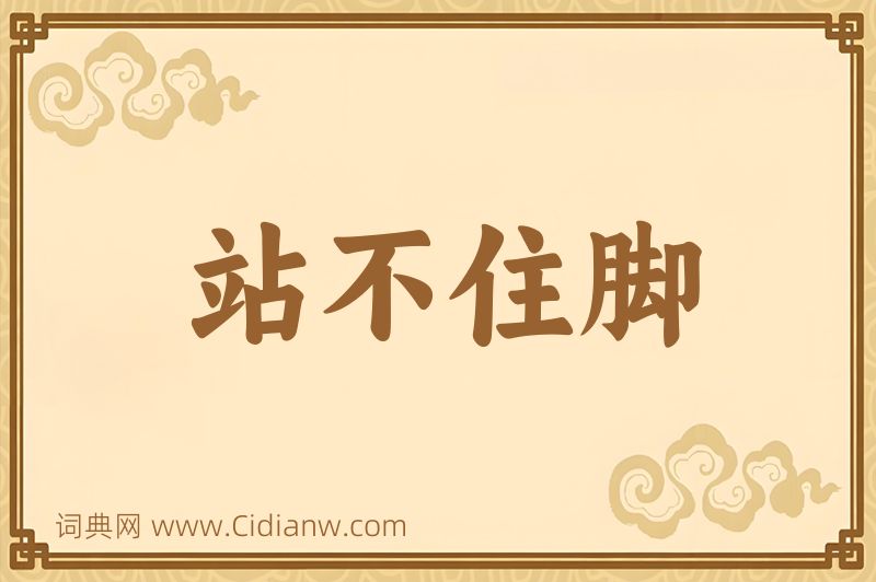 成语站不住脚图片