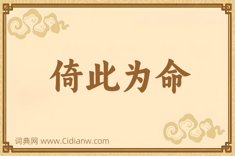 成语倚此为命图片