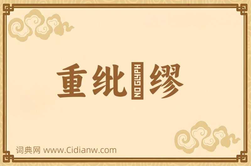 成语重纰貤缪图片