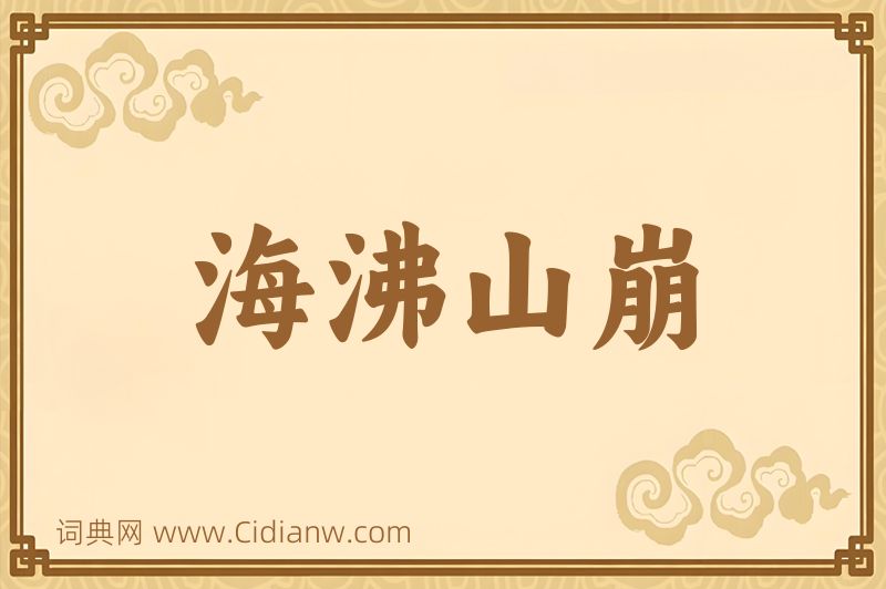 成语海沸山崩图片