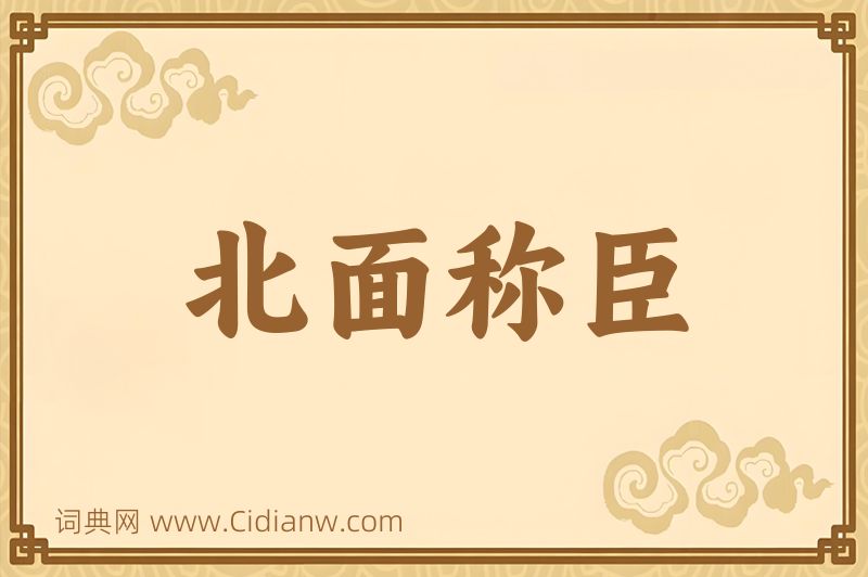 成语北面称臣图片