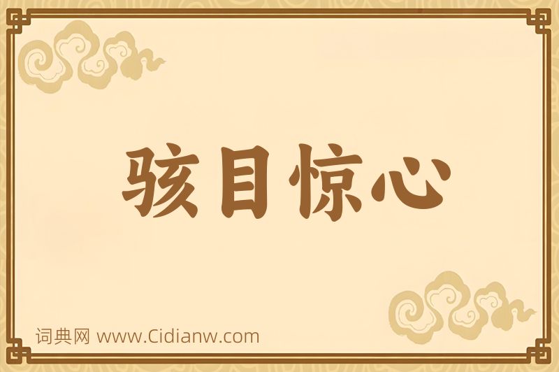 成语骇目惊心图片