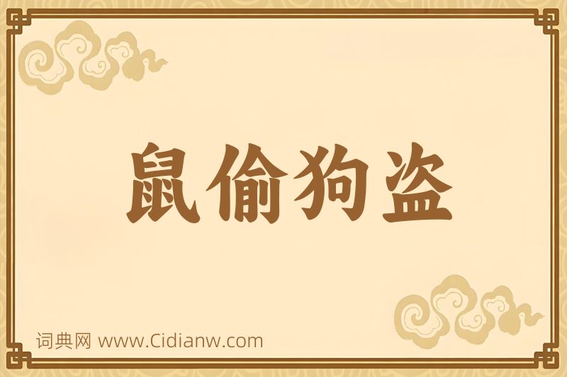 成语鼠偷狗盗图片