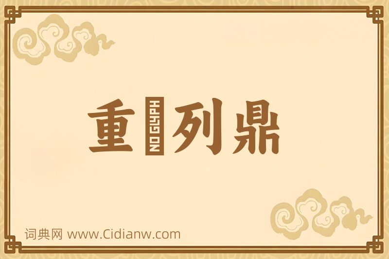 成语重裀列鼎图片