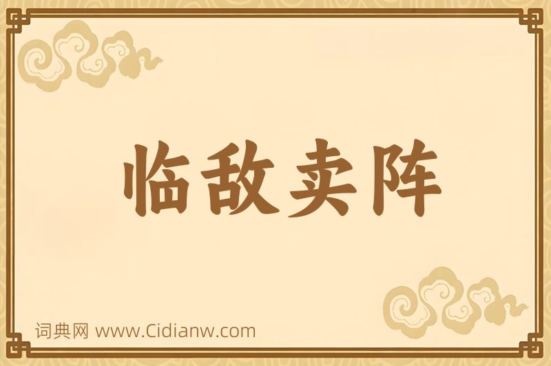 成语临敌卖阵图片