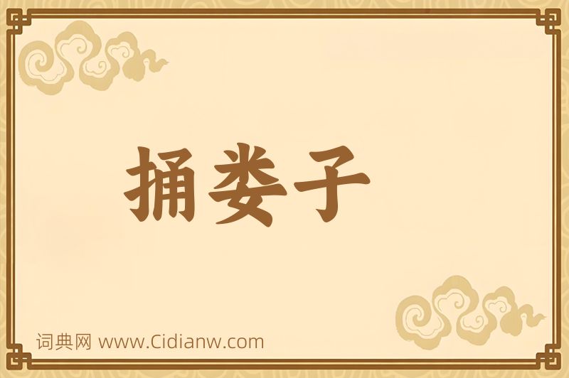 成语捅娄子图片