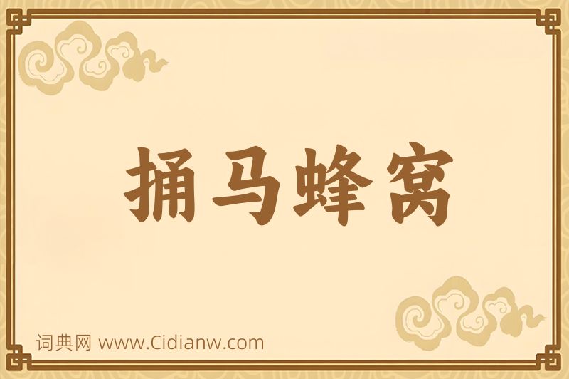 成语捅马蜂窝图片