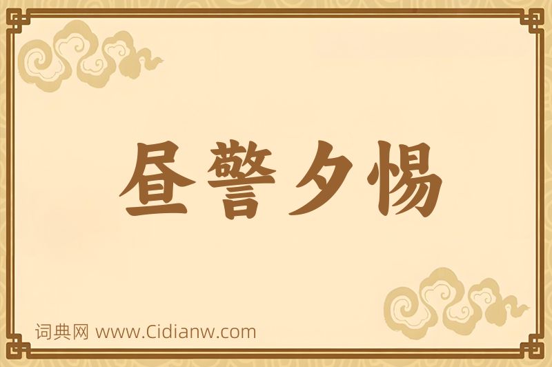 成语昼警夕惕图片