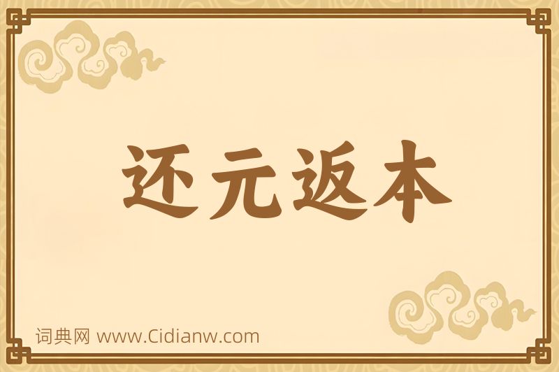 成语还元返本图片