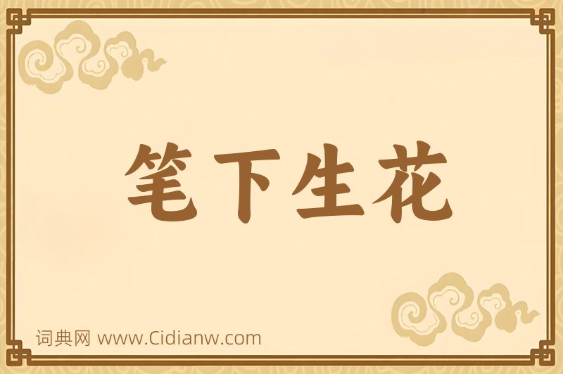 成语笔下生花图片