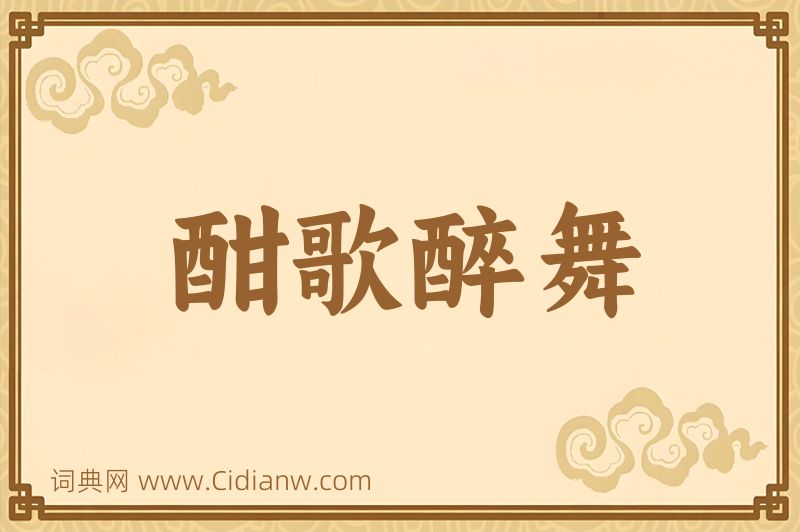 成语酣歌醉舞图片