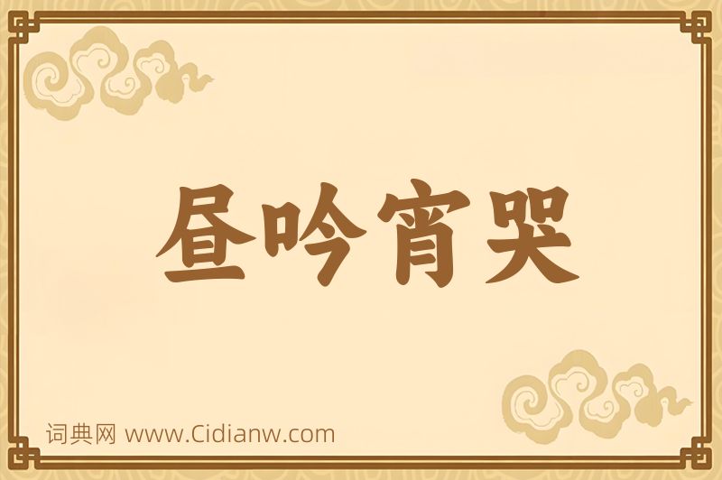 成语昼吟宵哭图片