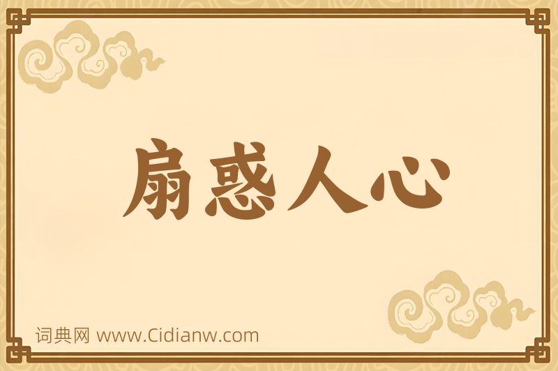 成语扇惑人心图片