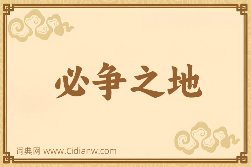 成语必争之地图片