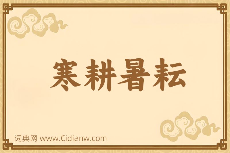 成语寒耕暑耘图片