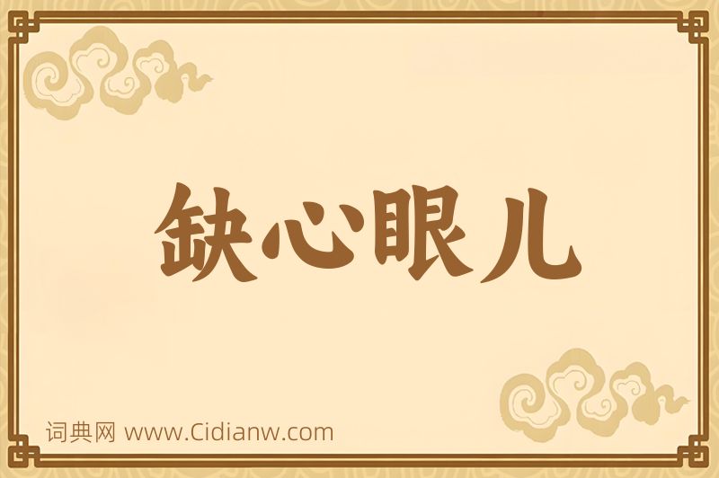 成语缺心眼儿图片