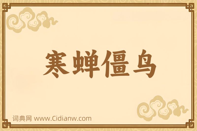 成语寒蝉僵鸟图片