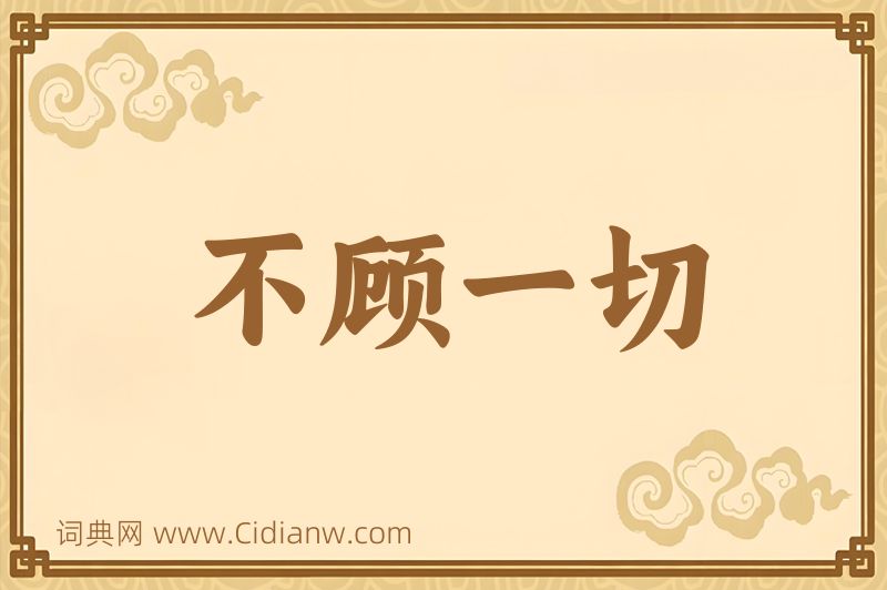 成语不顾一切图片