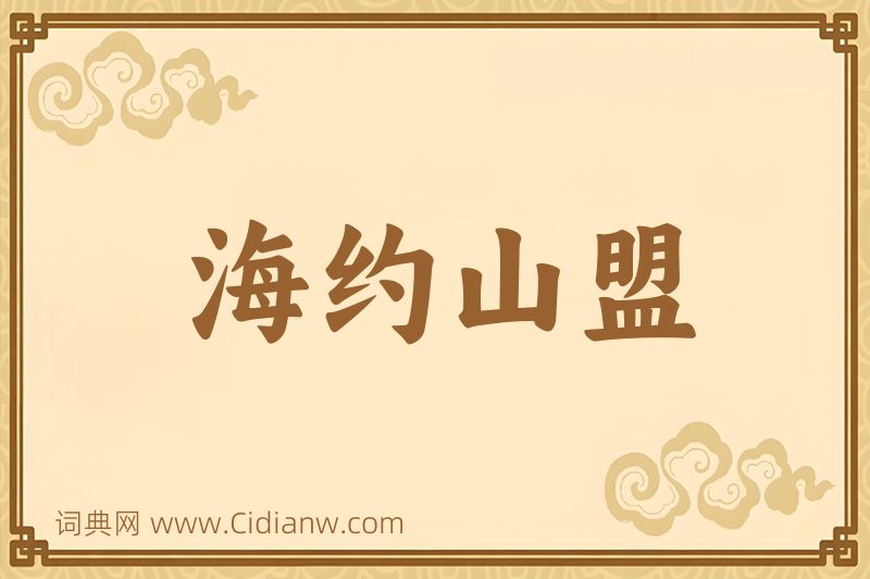 成语海约山盟图片