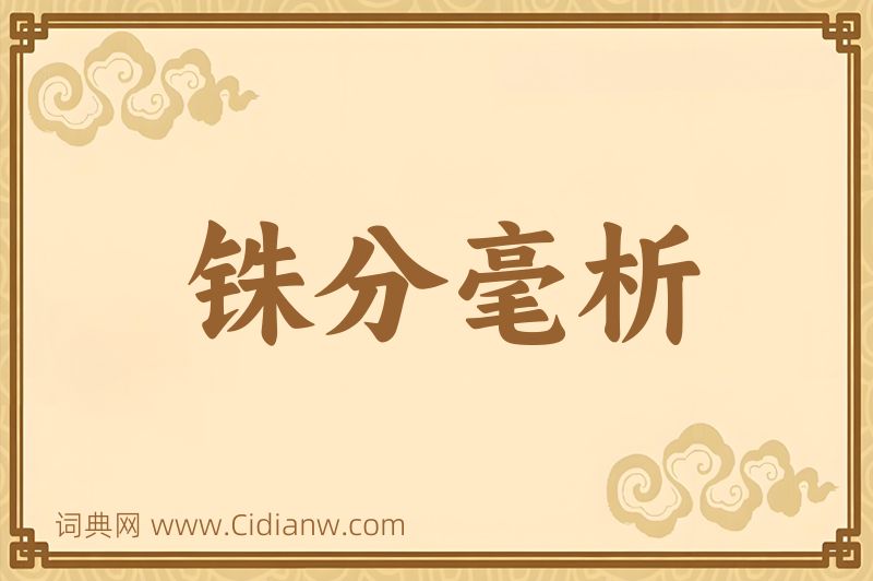 成语铢分毫析图片