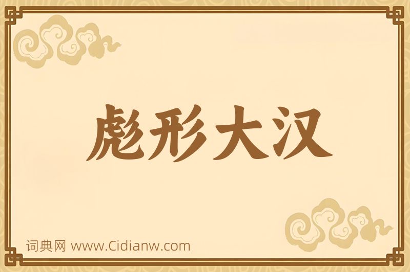 成语彪形大汉图片