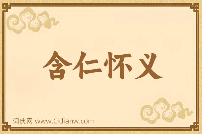 成语含仁怀义图片