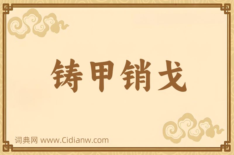 成语铸甲销戈图片