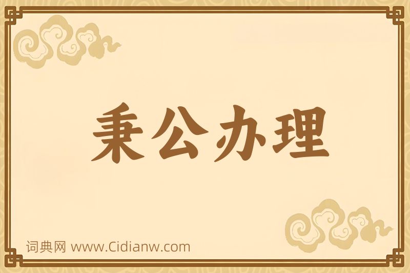 成语秉公办理图片