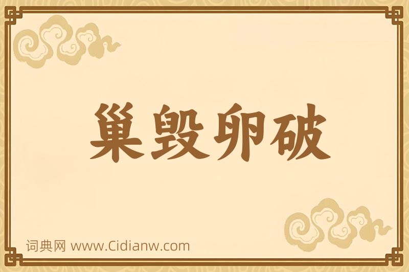 成语巢毁卵破图片