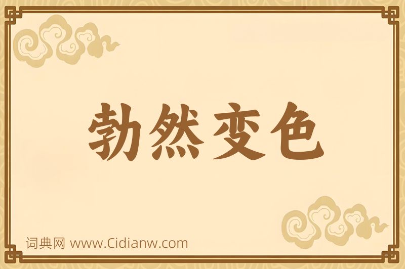 成语勃然变色图片