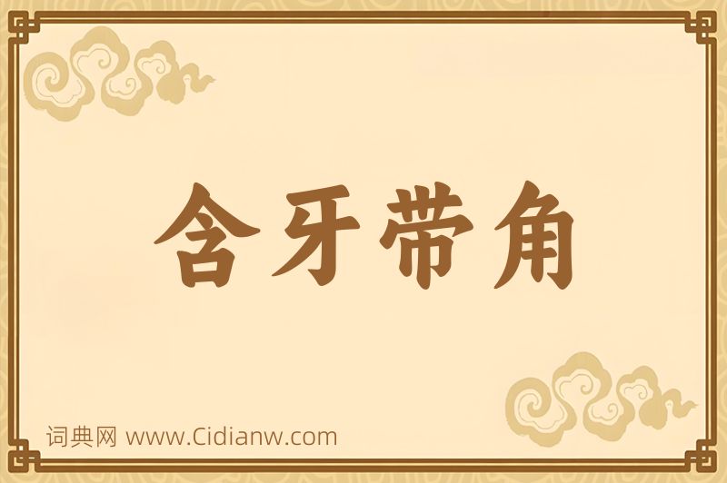 成语含牙带角图片