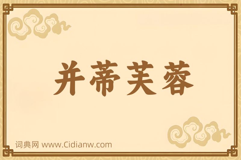 成语并蒂芙蓉图片