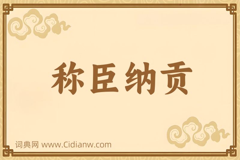 成语称臣纳贡图片