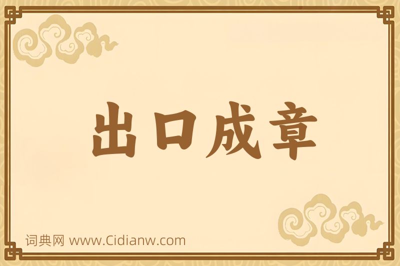 成语出口成章图片