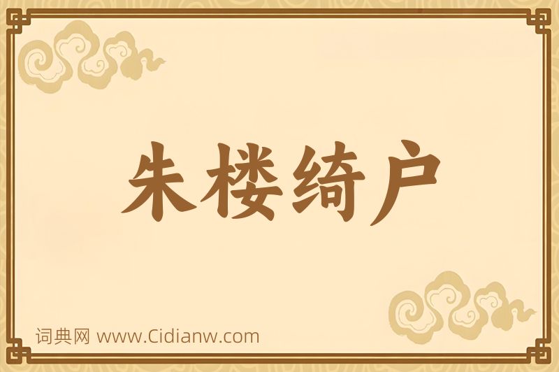 成语朱楼绮户图片