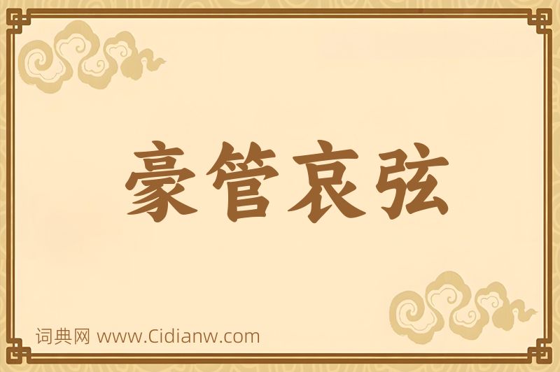 成语豪管哀弦图片