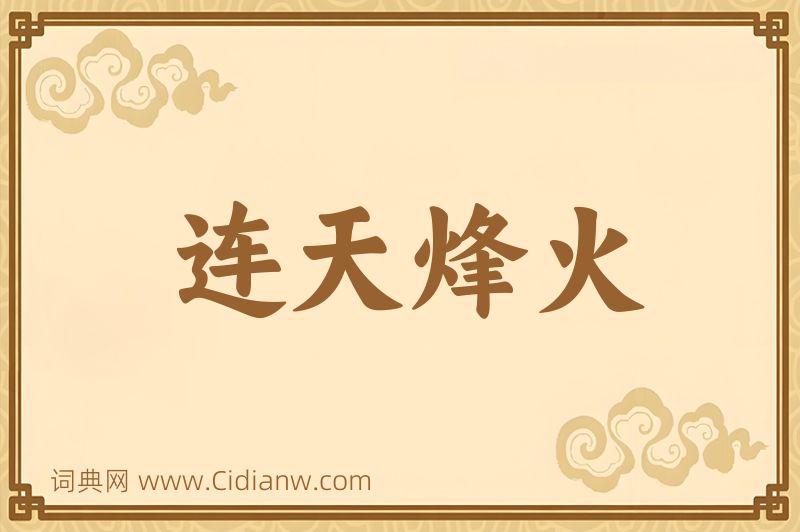 成语连天烽火图片