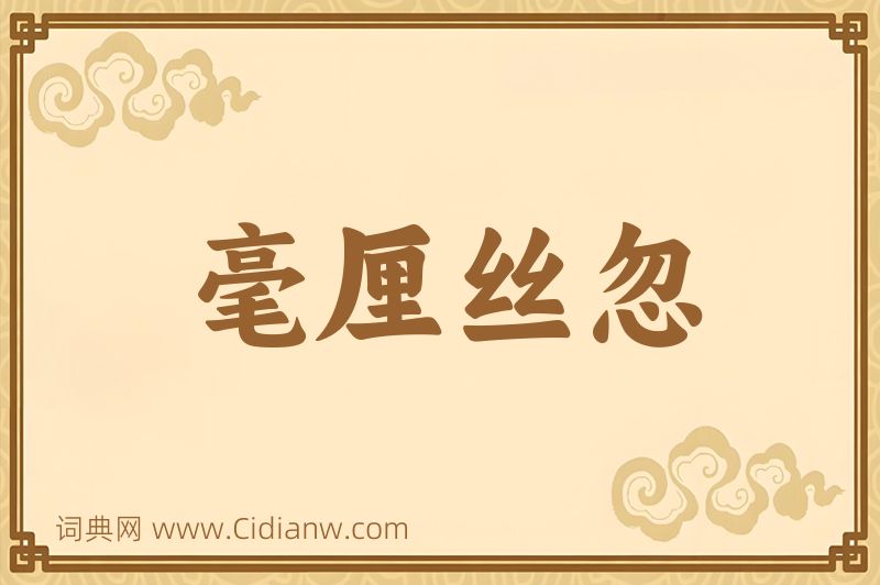 成语毫厘丝忽图片