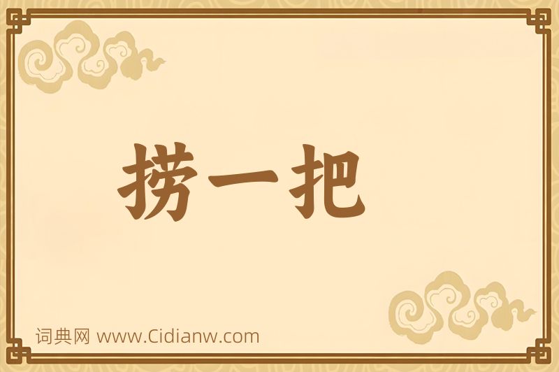 成语捞一把图片