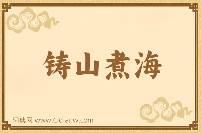 成语铸山煮海图片