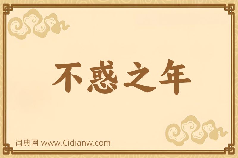 成语不惑之年图片