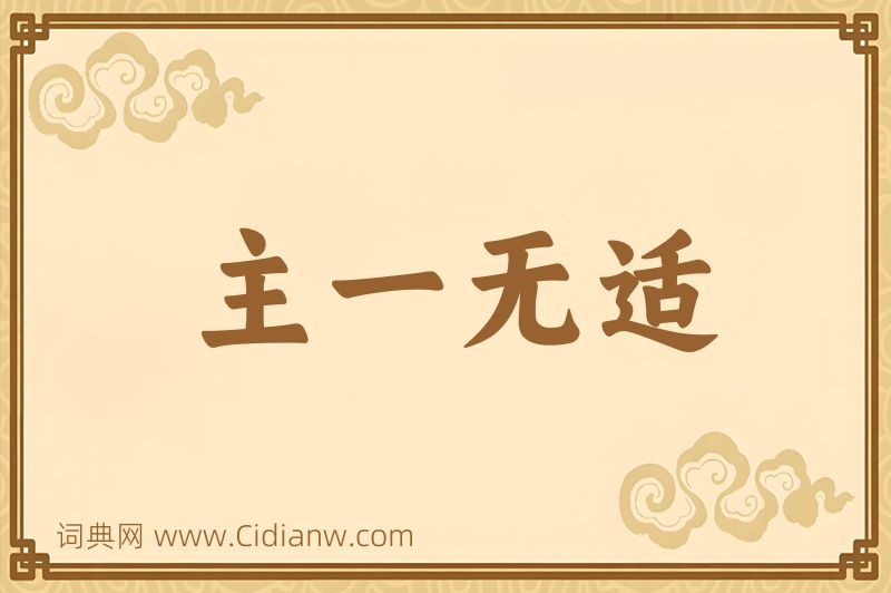成语主一无适图片