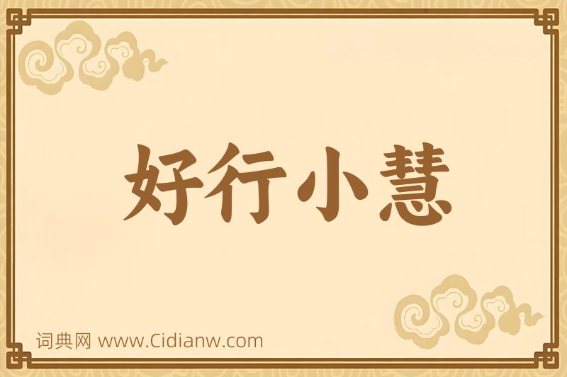成语好行小慧图片
