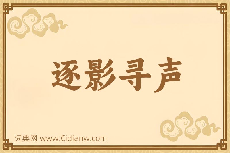 成语逐影寻声图片