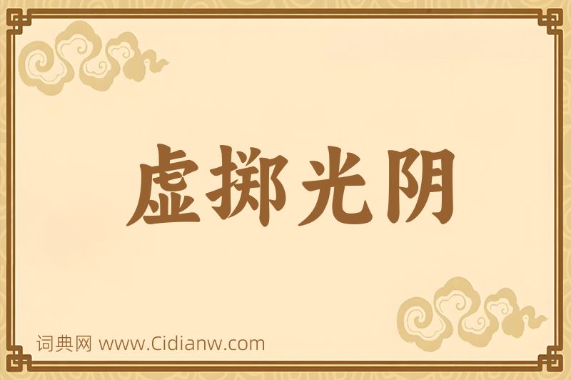 成语虚掷光阴图片