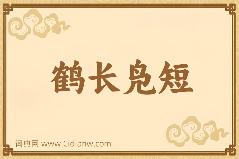 成语鹤长凫短图片