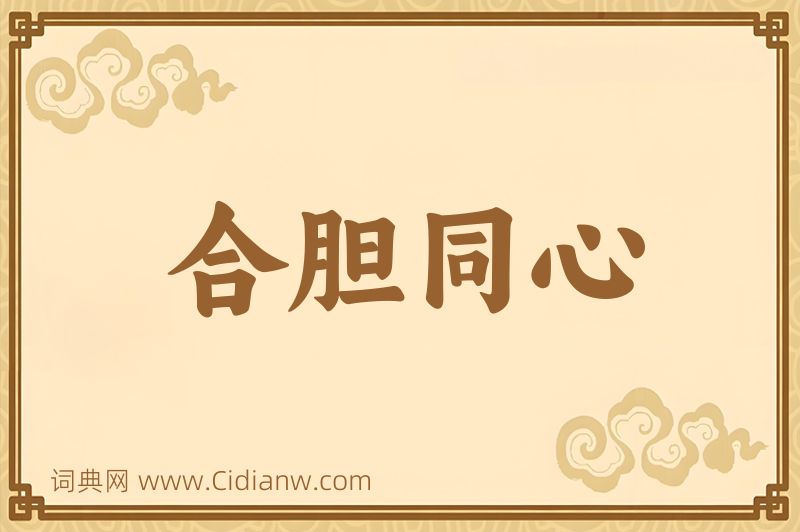 成语合胆同心图片