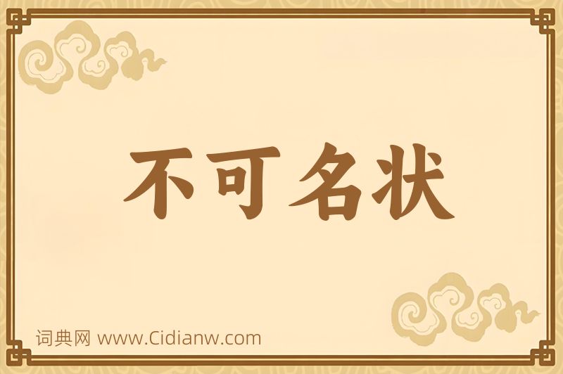 成语不可名状图片