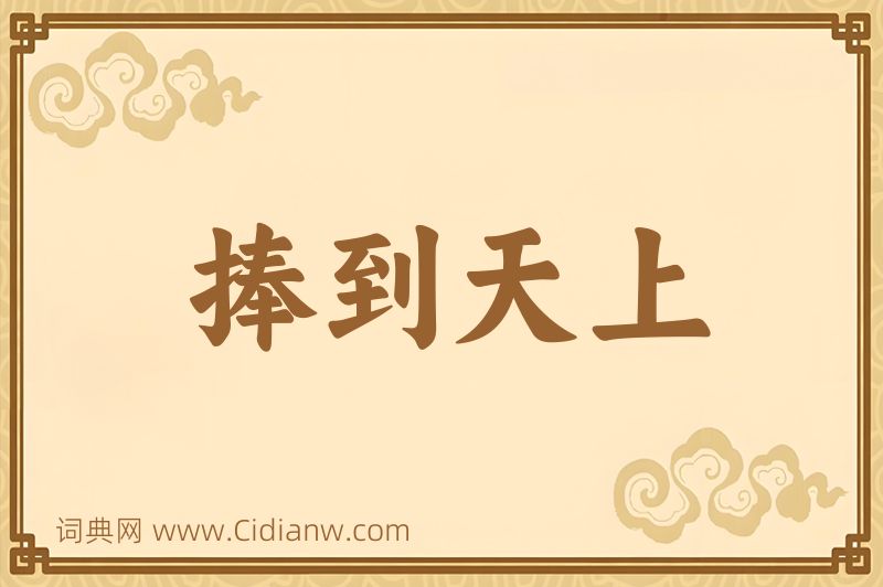 成语捧到天上图片